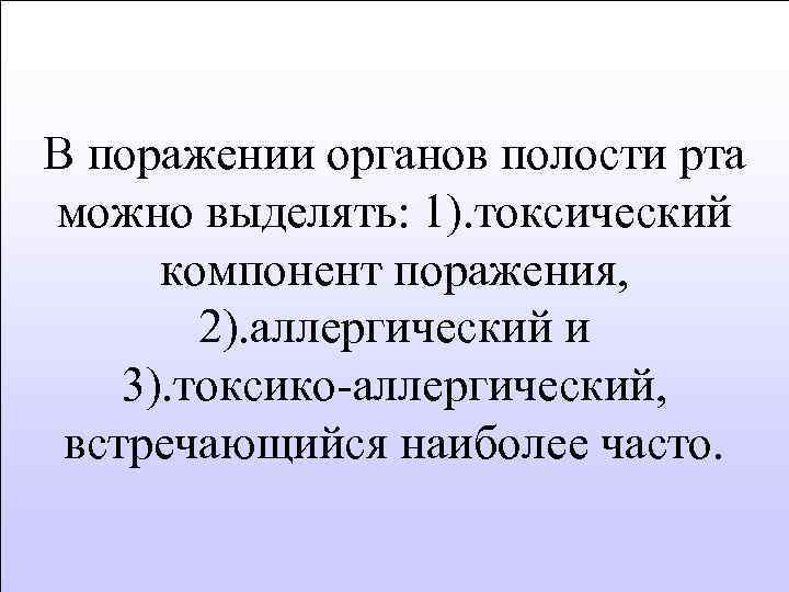 В поражении органов полости рта можно выделять: 1). токсический компонент поражения, 2). аллергический и