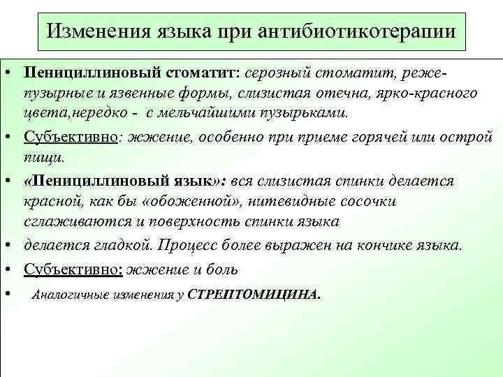 Изменения языка при антибиотикотерапии • Пенициллиновый стоматит: серозный стоматит, режепузырные и язвенные формы, слизистая