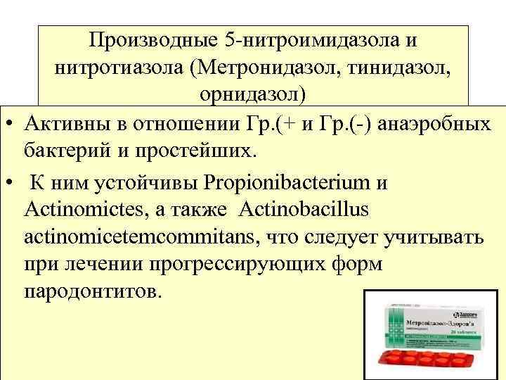 Производные 5 -нитроимидазола и нитротиазола (Метронидазол, тинидазол, орнидазол) • Активны в отношении Гр. (+