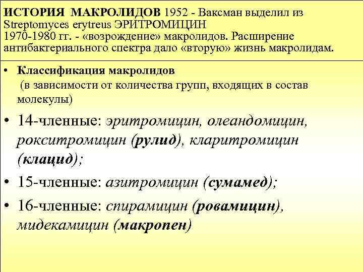 ИСТОРИЯ МАКРОЛИДОВ 1952 - Ваксман выделил из Streptomyces erytreus ЭРИТРОМИЦИН 1970 -1980 гг. -