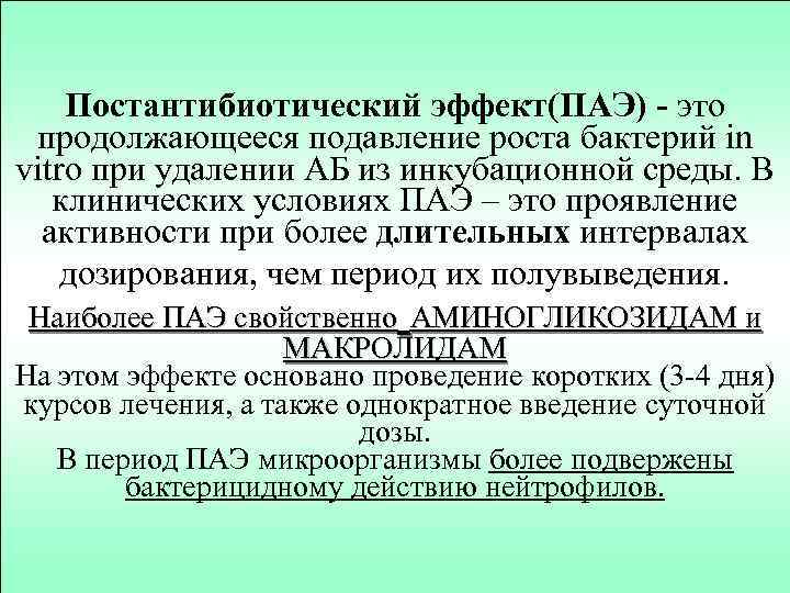 Постантибиотический эффект(ПАЭ) - это продолжающееся подавление роста бактерий in vitro при удалении АБ из