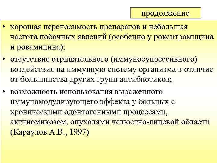 продолжение • хорошая переносимость препаратов и небольшая частота побочных явлений (особенно у рокситромицина и