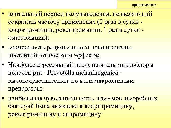 продолжение • длительный период полувыведения, позволяющий сократить частоту применения (2 раза в сутки кларитромицин,