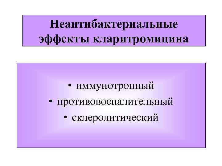 Неантибактериальные эффекты кларитромицина • иммунотропный • противовоспалительный • склеролитический 