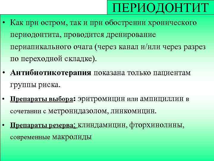 ПЕРИОДОНТИТ • Как при остром, так и при обострении хронического периодонтита, проводится дренирование периапикального