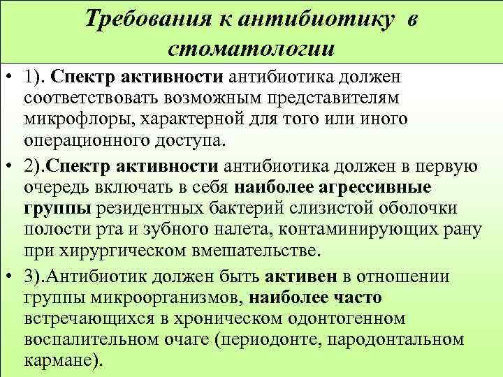 Требования к антибиотику в стоматологии • 1). Спектр активности антибиотика должен соответствовать возможным представителям