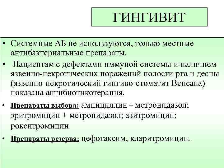 ГИНГИВИТ • Системные АБ не используются, только местные антибактериальные препараты. • Пациентам с дефектами