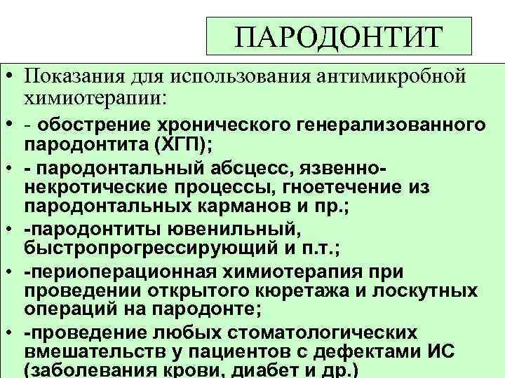 ПАРОДОНТИТ • Показания для использования антимикробной химиотерапии: • - обострение хронического генерализованного • •