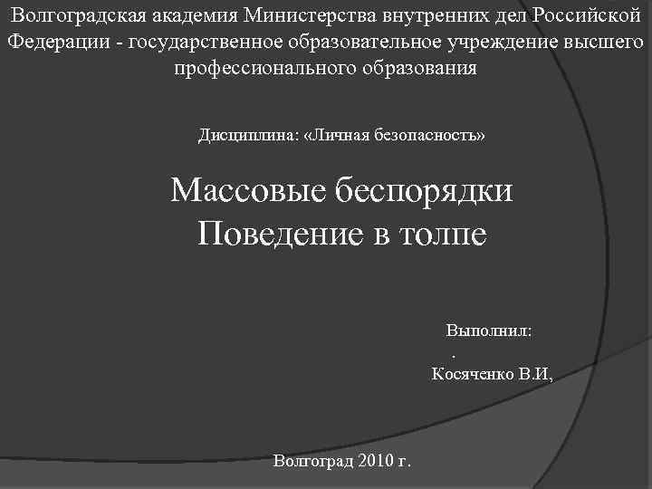 Волгоградская академия Министерства внутренних дел Российской Федерации - государственное образовательное учреждение высшего профессионального образования