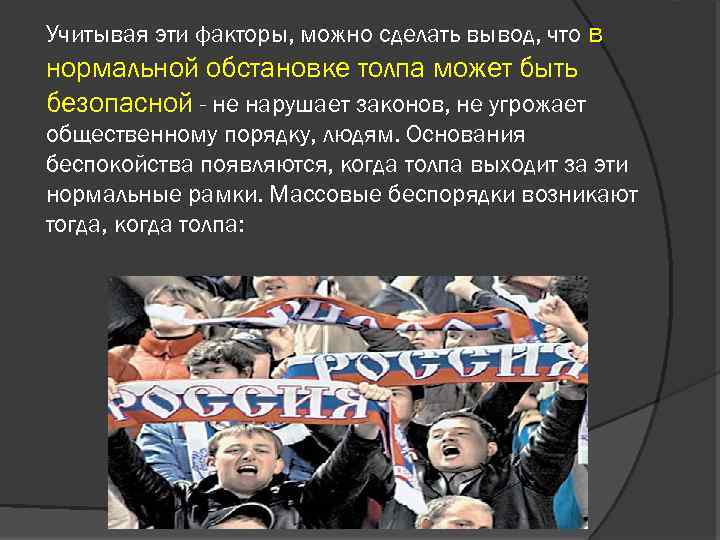 Учитывая эти факторы, можно сделать вывод, что в нормальной обстановке толпа может быть безопасной