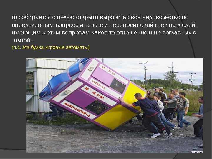 а) собирается с целью открыто выразить свое недовольство по определенным вопросам, а затем переносит