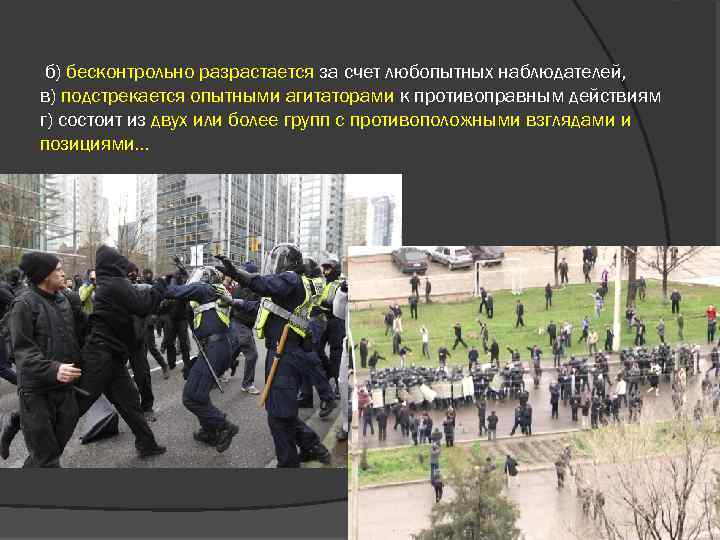 б) бесконтрольно разрастается за счет любопытных наблюдателей, в) подстрекается опытными агитаторами к противоправным действиям