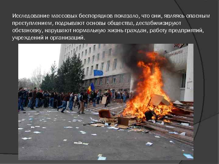 Исследование массовых беспорядков показало, что они, являясь опасным преступлением, подрывают основы общества, дестабилизируют обстановку,