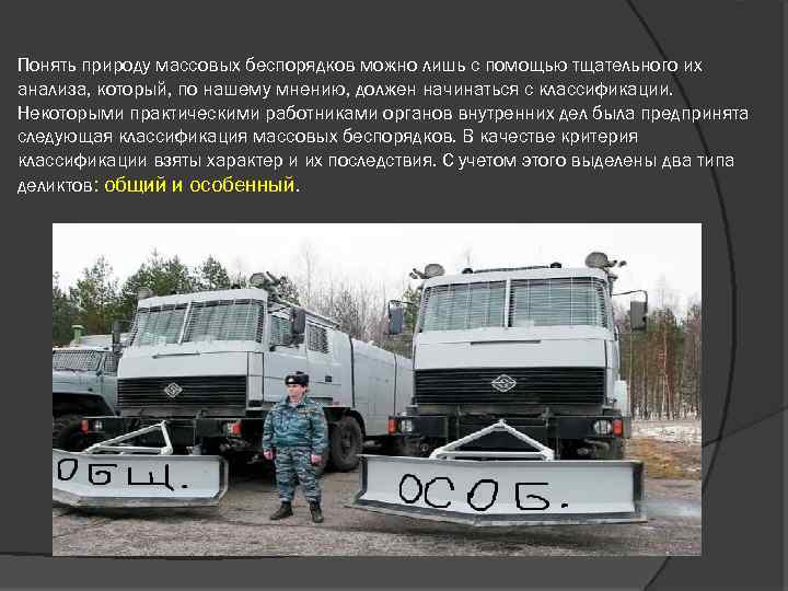 Понять природу массовых беспорядков можно лишь с помощью тщательного их анализа, который, по нашему
