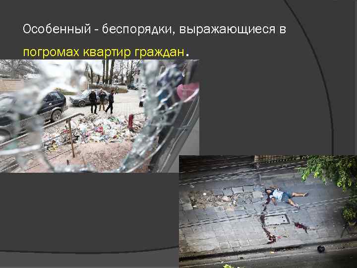 Особенный - беспорядки, выражающиеся в погромах квартир граждан. 