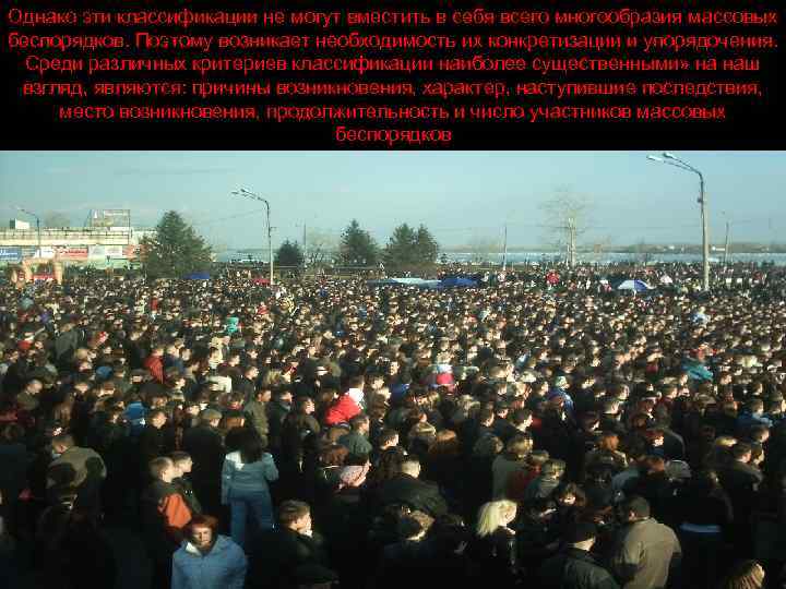 Однако эти классификации не могут вместить в себя всего многообразия массовых беспорядков. Поэтому возникает