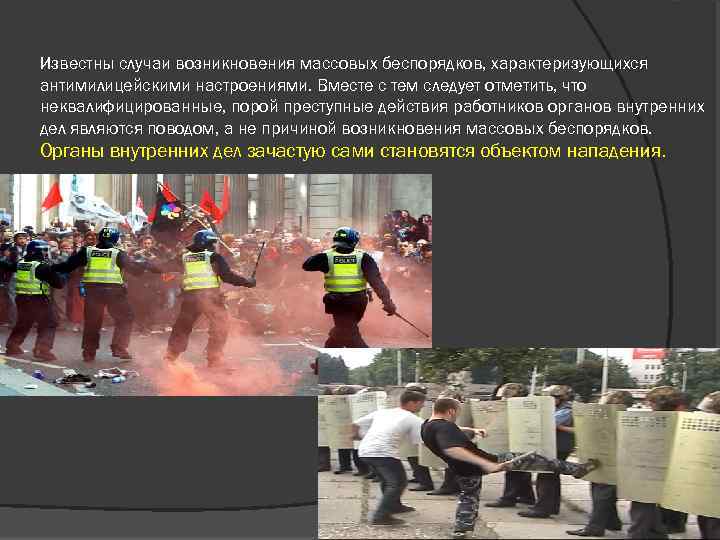 Известны случаи возникновения массовых беспорядков, характеризующихся антимилицейскими настроениями. Вместе с тем следует отметить, что
