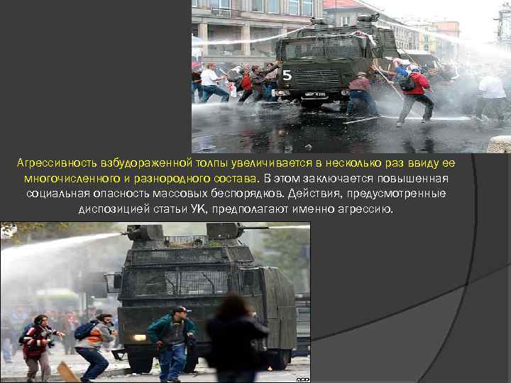 Агрессивность взбудораженной толпы увеличивается в несколько раз ввиду ее многочисленного и разнородного состава. В