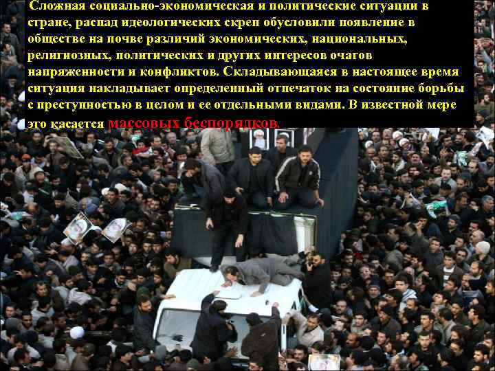 Сложная социально-экономическая и политические ситуации в стране, распад идеологических скреп обусловили появление в обществе