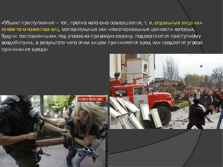  «Объект преступления — тот, против кого оно совершается, т. е. отдельные лица или