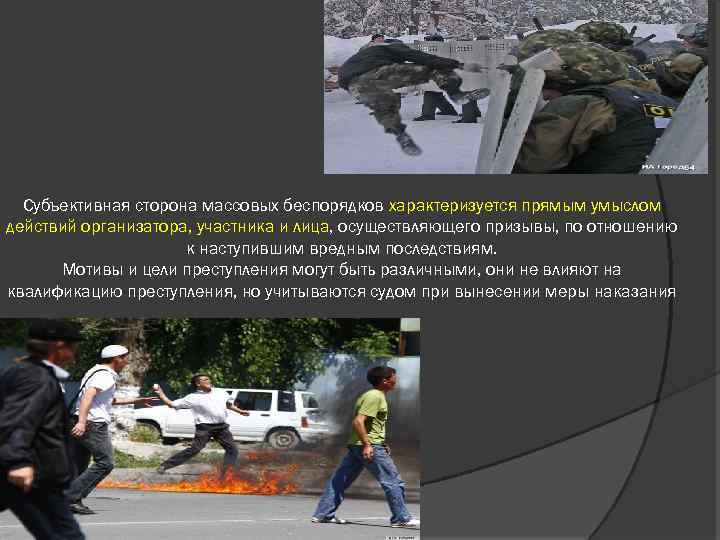 Субъективная сторона массовых беспорядков характеризуется прямым умыслом действий организатора, участника и лица, осуществляющего призывы,