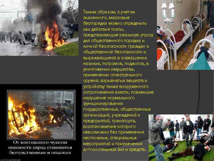 Таким образом, с учетом сказанного, массовые беспорядки можно определить как действия толпы, представляющие реальную