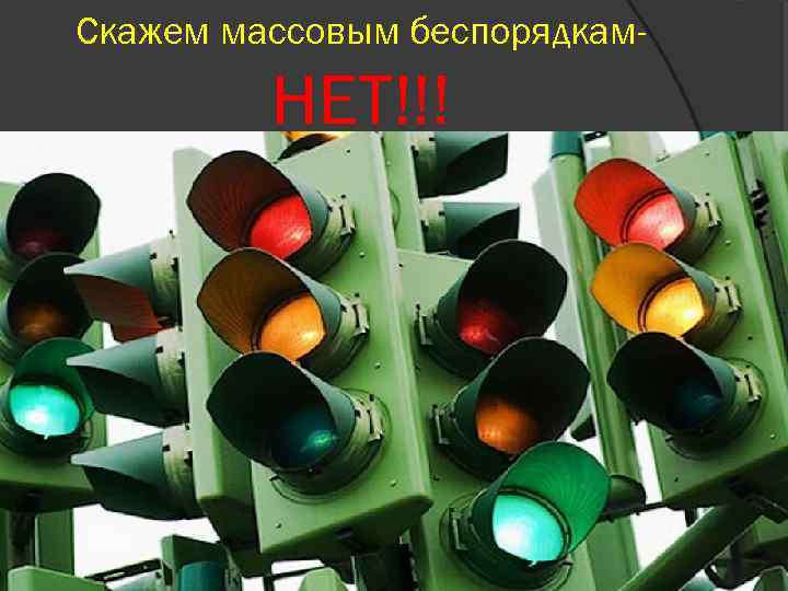 Скажем массовым беспорядкам- НЕТ!!! 