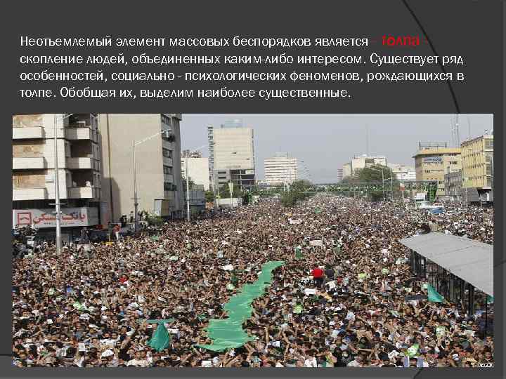 Неотъемлемый элемент массовых беспорядков является - толпа скопление людей, объединенных каким-либо интересом. Существует ряд
