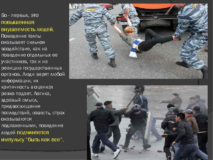 Во - первых, это повышенная внушаемость людей. Поведение толпы оказывает сильное воздействие, как на