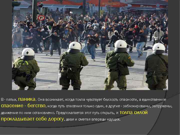 В - пятых, паника. Она возникает, когда толпа чувствует близость опасности, а единственное спасение