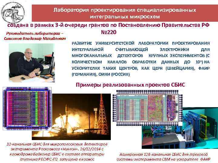 Лаборатория проектирования специализированных интегральных микросхем создана в рамках 3 -й очереди грантов по Постановлению