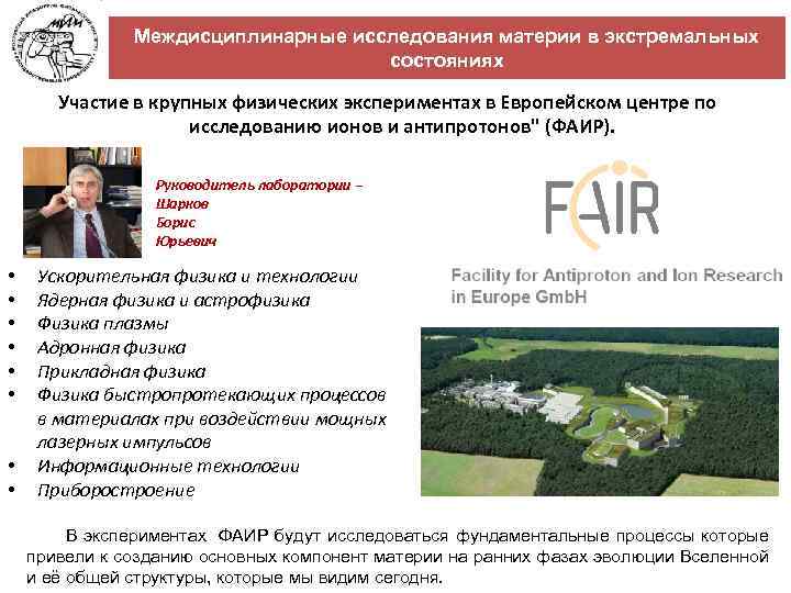 Междисциплинарные исследования материи в экстремальных состояниях Участие в крупных физических экспериментах в Европейском центре