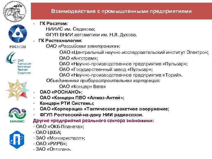 Взаимодействие с промышленными предприятиями - ГК Росатом: НИИИС им. Седакова; ФГУП ВНИИ автоматики им.