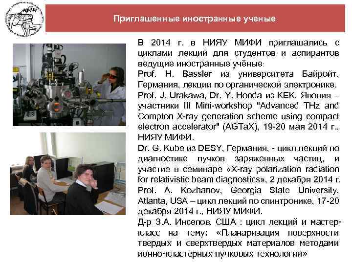 Приглашенные иностранные ученые В 2014 г. в НИЯУ МИФИ приглашались с циклами лекций для