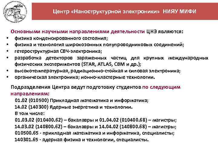 Центр «Наноструктурной электроники» НИЯУ МИФИ Основными научными направлениями деятельности ЦНЭ являются: • • •
