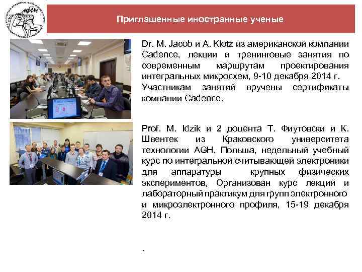 Приглашенные иностранные ученые Dr. M. Jacob и A. Klotz из американской компании Cadence, лекции