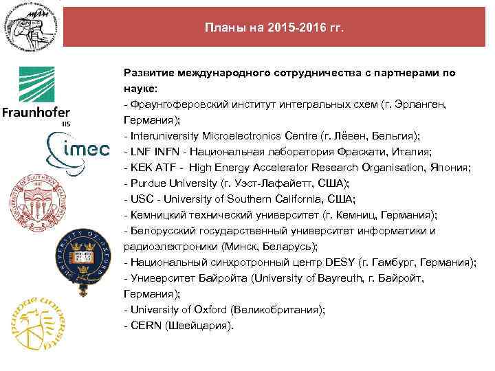 Планы на 2015 -2016 гг. Развитие международного сотрудничества с партнерами по науке: - Фраунгоферовский
