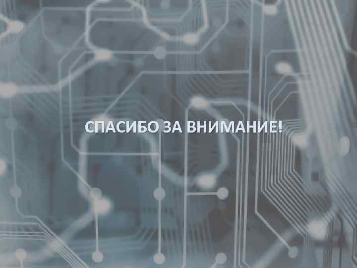 СПАСИБО ЗА ВНИМАНИЕ! 