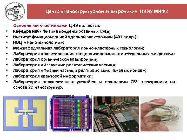 Центр «Наноструктурной электроники» НИЯУ МИФИ Основными участниками ЦНЭ являются: • • • Кафедра №