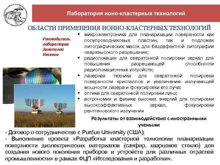 7 ОБЛАСТИ ПРИМЕНЕНИЯ ИОННО-КЛАСТЕРНЫХ ТЕХНОЛОГИЙ Руководитель лаборатории Зинетулла Инсепов § микроэлектроника для планаризации поверхности