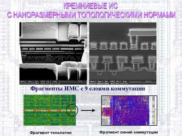 Фрагменты ИМС с 9 слоями коммутации Фрагмент топологии Фрагмент линий коммутации 