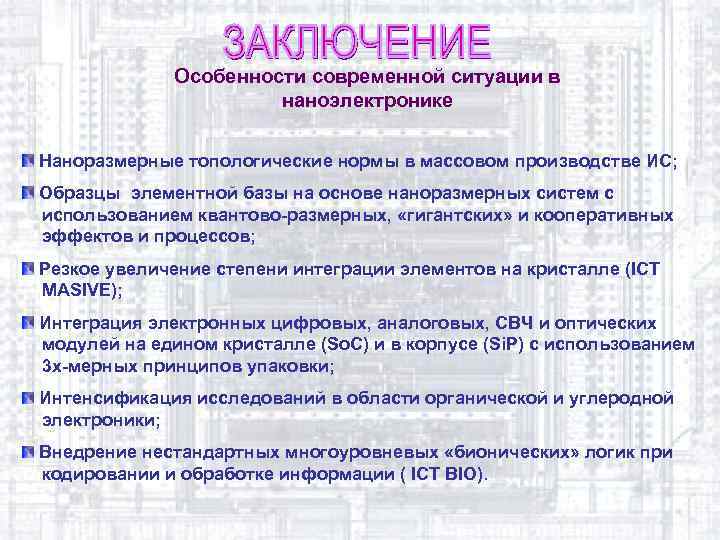 Особенности современной ситуации в наноэлектронике Наноразмерные топологические нормы в массовом производстве ИС; Образцы элементной