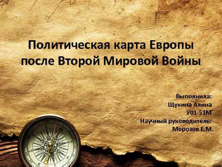 Политическая карта Европы после Второй Мировой Войны Выполнила: Щукина Алина У 01 -51 М