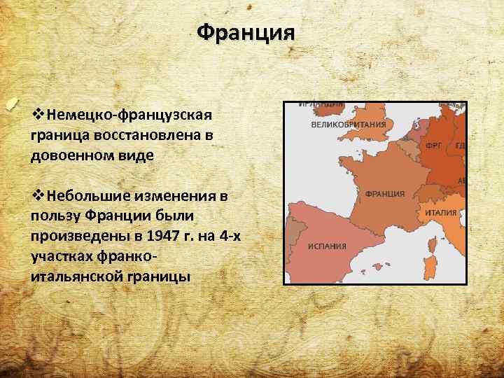 Франция v. Немецко-французская граница восстановлена в довоенном виде v. Небольшие изменения в пользу Франции