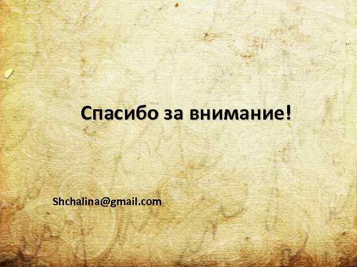 Спасибо за внимание! Shchalina@gmail. com 