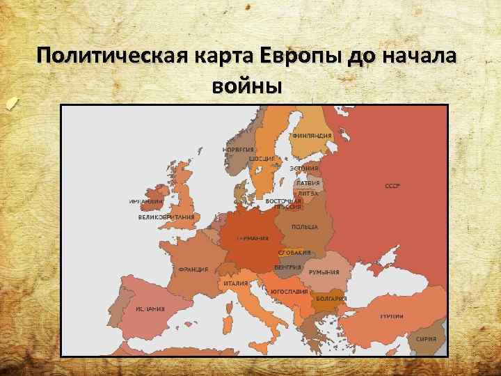 Политическая карта Европы до начала войны 