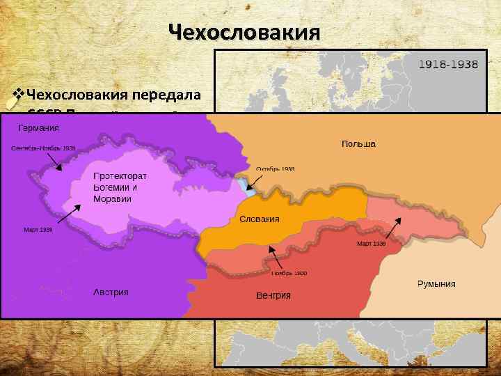 Чехословакия v. Чехословакия передала СССР Подкарпатскую Русь (Закарпатскую Украину) и часть Земплина v. Польша