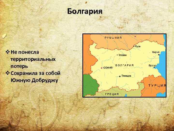 Болгария v. Не понесла территориальных потерь v. Сохранила за собой Южную Добруджу 