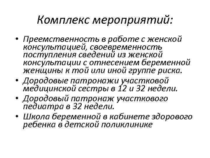Комплекс мероприятий: • Преемственность в работе с женской консультацией, своевременность поступления сведений из женской