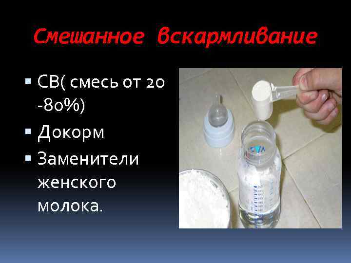 Смешанное вскармливание СВ( смесь от 20 -80%) Докорм Заменители женского молока. 